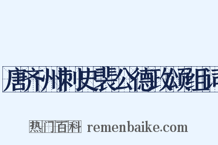 唐齐州刺史裴公德政颂组词是什么意思的图片